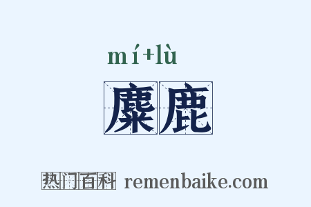 麋鹿是什么意思的图片